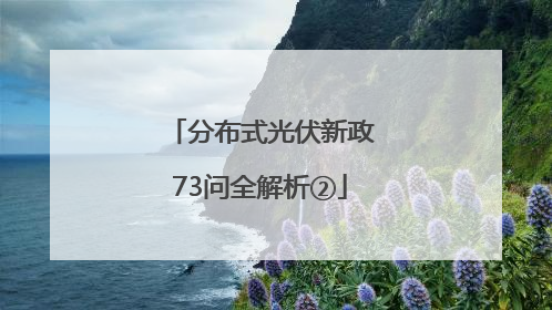 分布式光伏新政73问全解析②